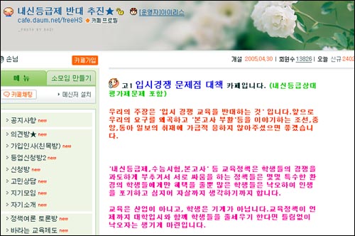 '내신등급 상대평가제 반대 추진' 카페(cafe.daum.net/freeHS) 첫 화면. 